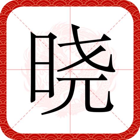 曉名字意思|晓（汉语汉字）